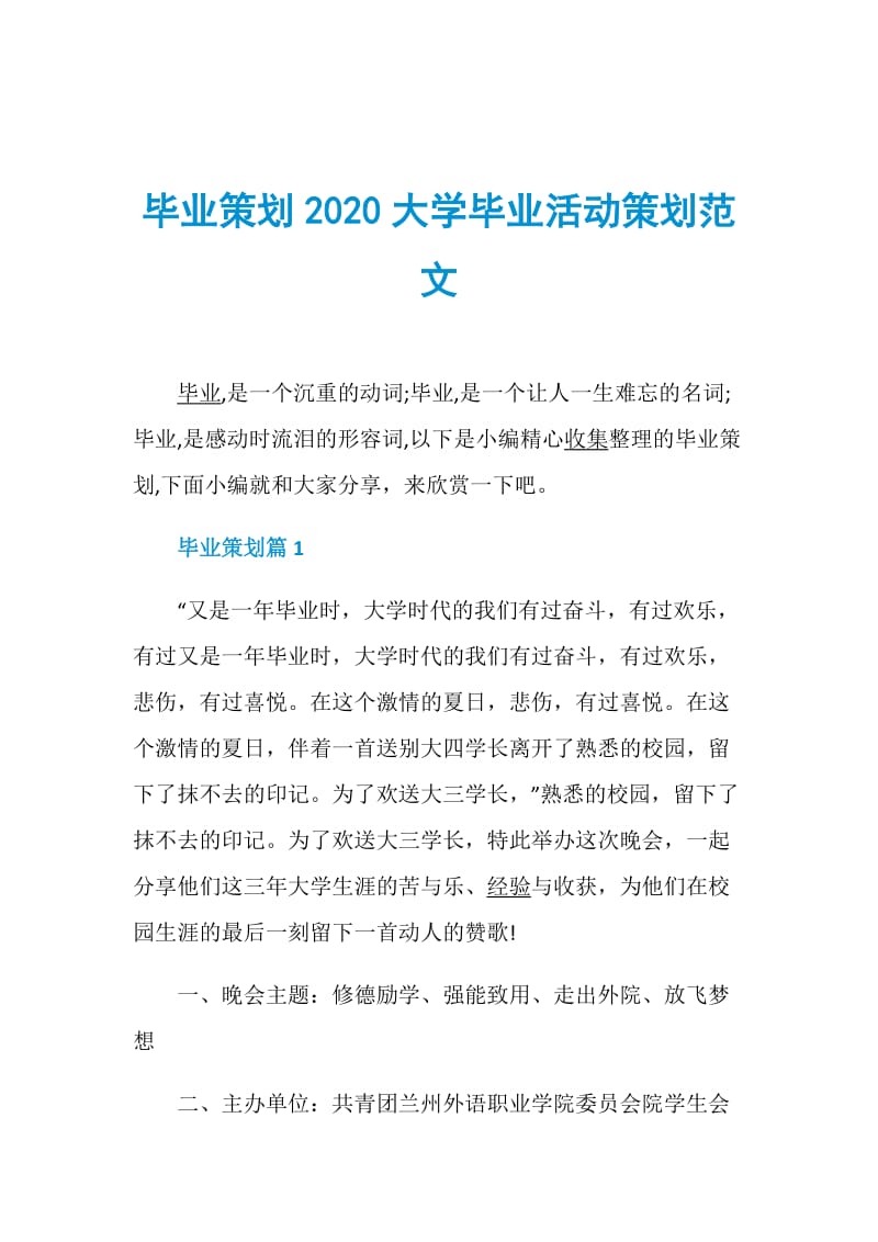 毕业策划2020大学毕业活动策划范文.doc_第1页