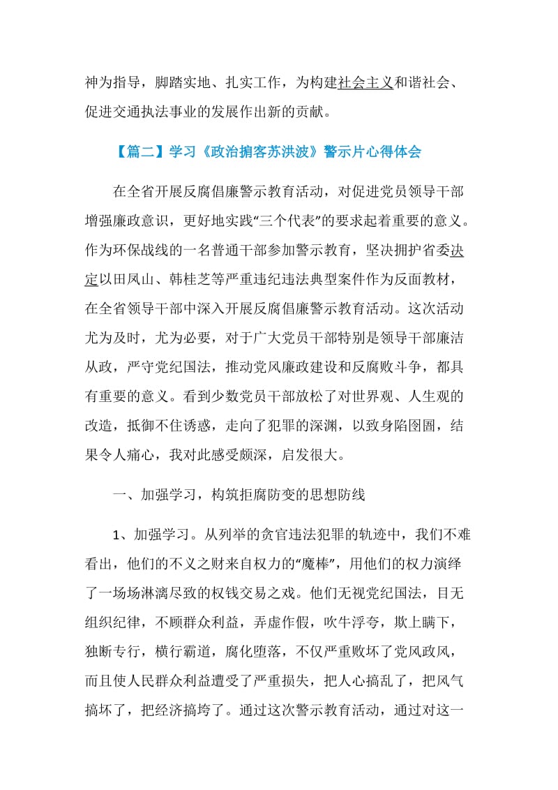 2020学习《政治掮客苏洪波》警示片心得体会精选5篇.doc_第3页