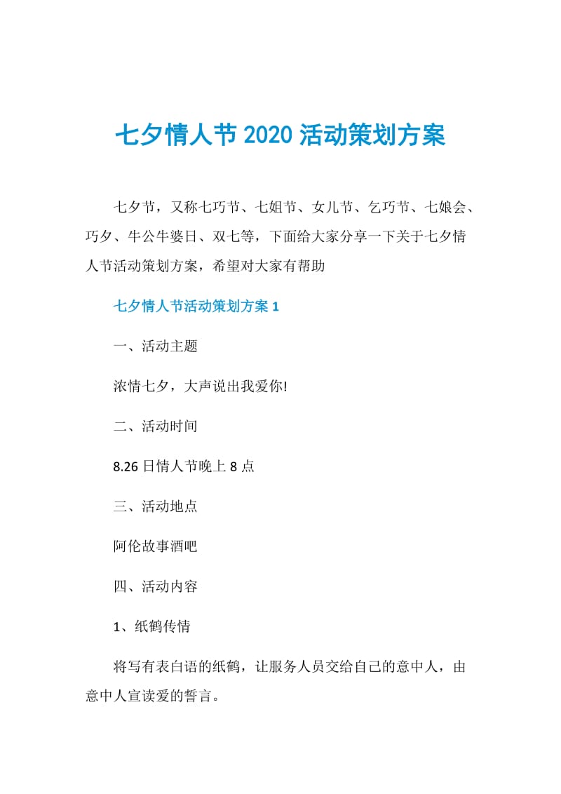 七夕情人节2020活动策划方案.doc_第1页
