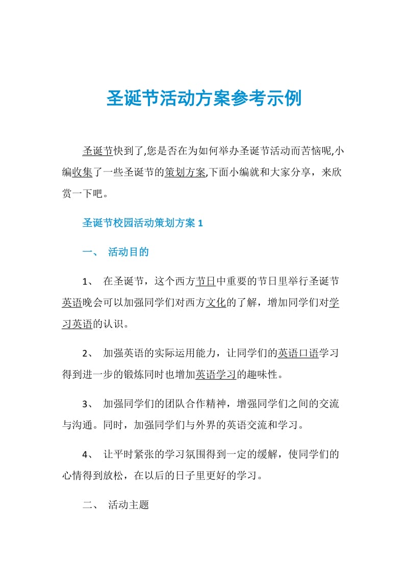 圣诞节活动方案参考示例.doc_第1页