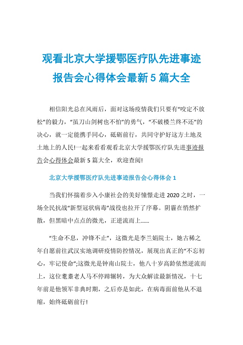 观看北京大学援鄂医疗队先进事迹报告会心得体会最新5篇大全.doc_第1页