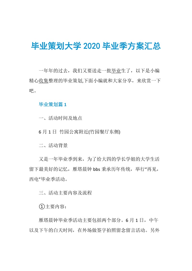 毕业策划大学2020毕业季方案汇总.doc_第1页