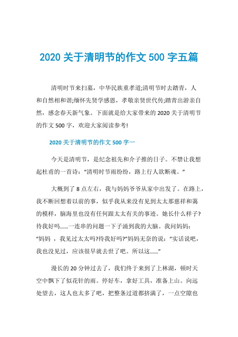 2020关于清明节的作文500字五篇.doc_第1页