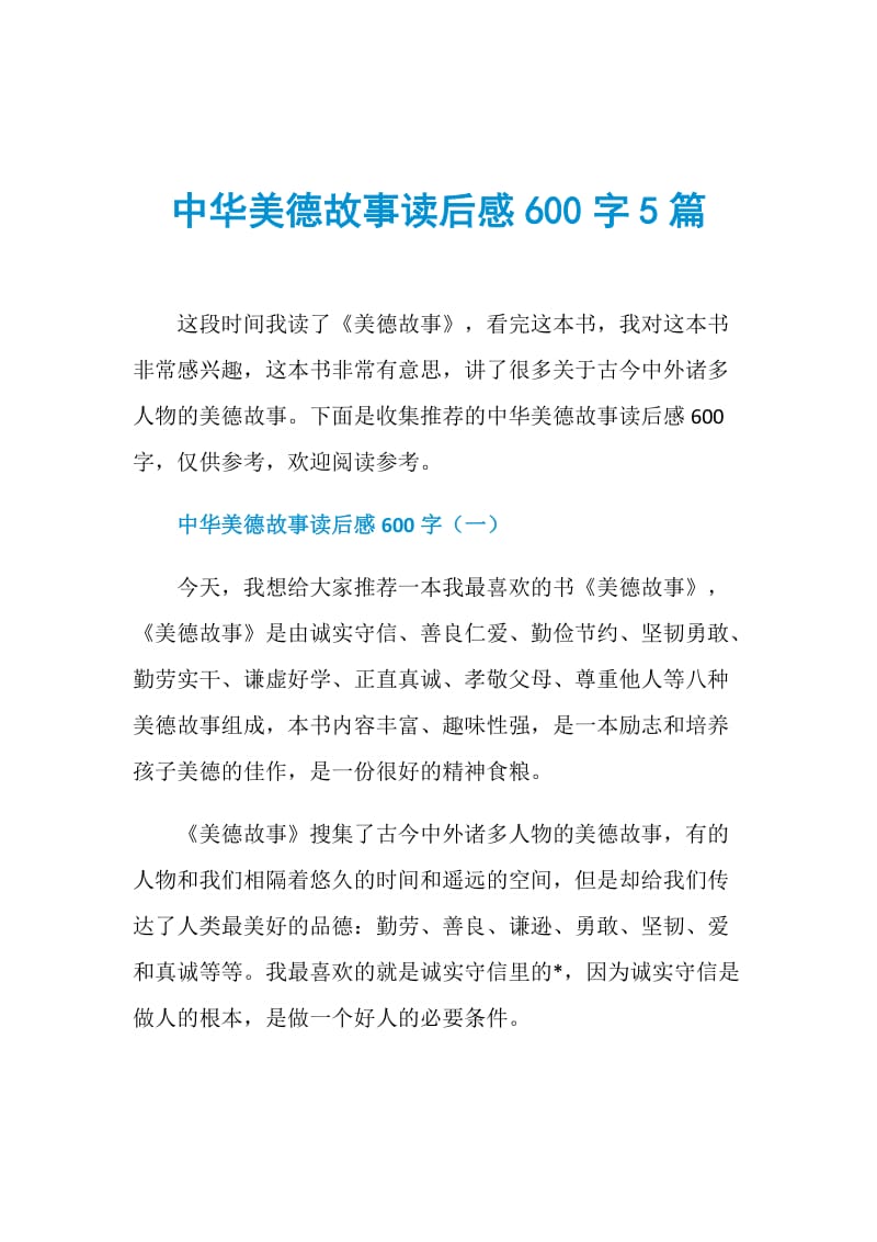 中华美德故事读后感600字5篇.doc_第1页