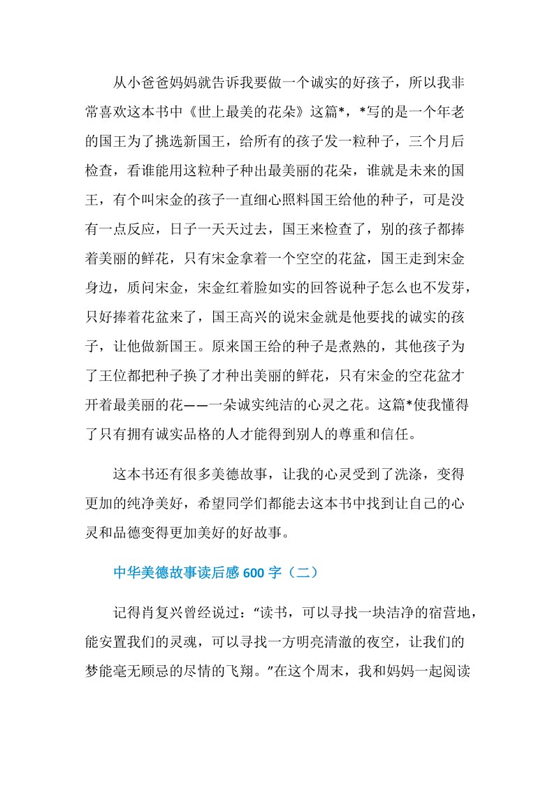 中华美德故事读后感600字5篇.doc_第2页