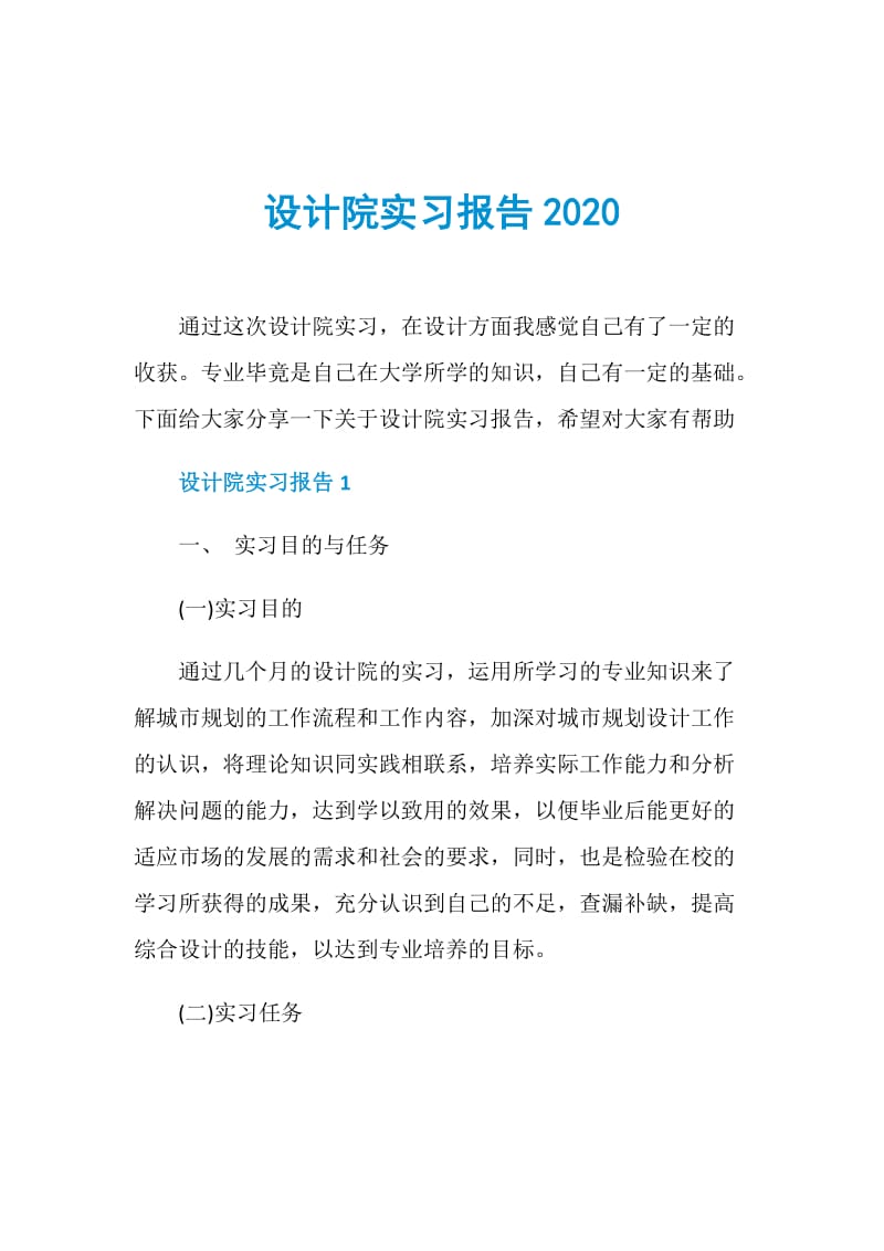 设计院实习报告2020.doc_第1页