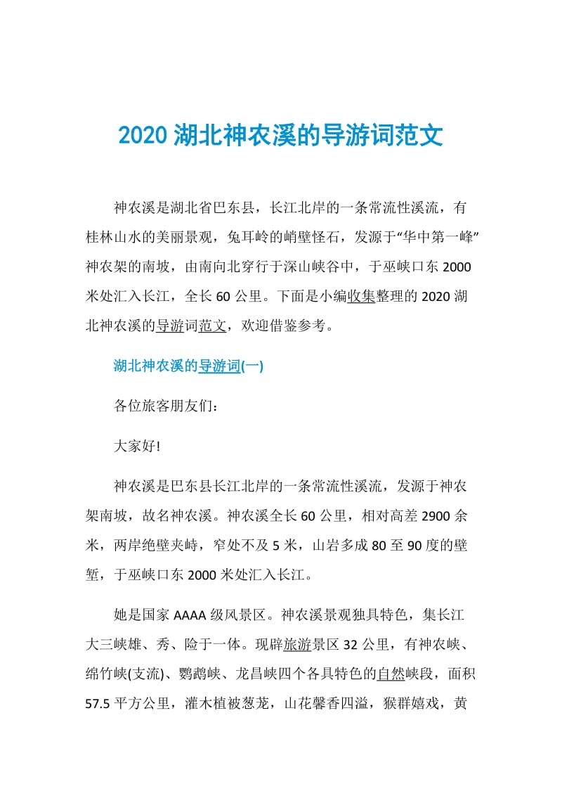 2020湖北神农溪的导游词范文.doc_第1页