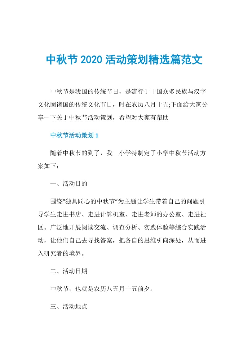 中秋节2020活动策划精选篇范文.doc_第1页