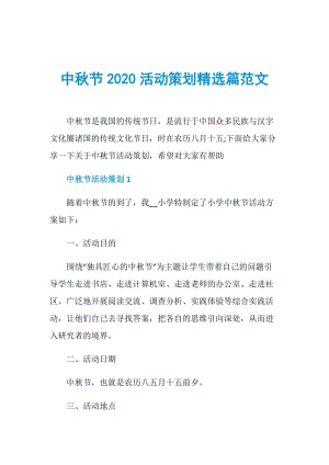 中秋节2020活动策划精选篇范文.doc