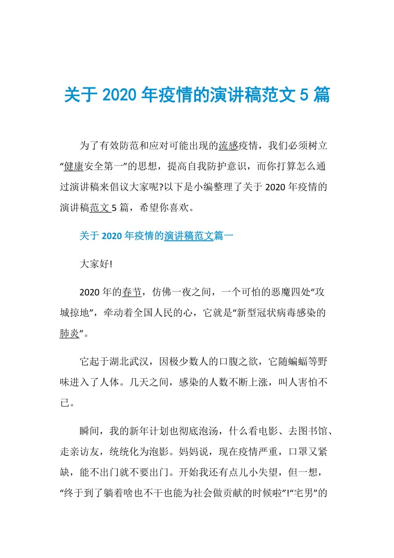 关于2020年疫情的演讲稿范文5篇.doc_第1页