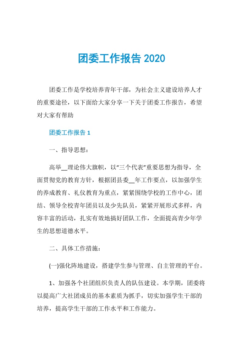 团委工作报告2020.doc_第1页