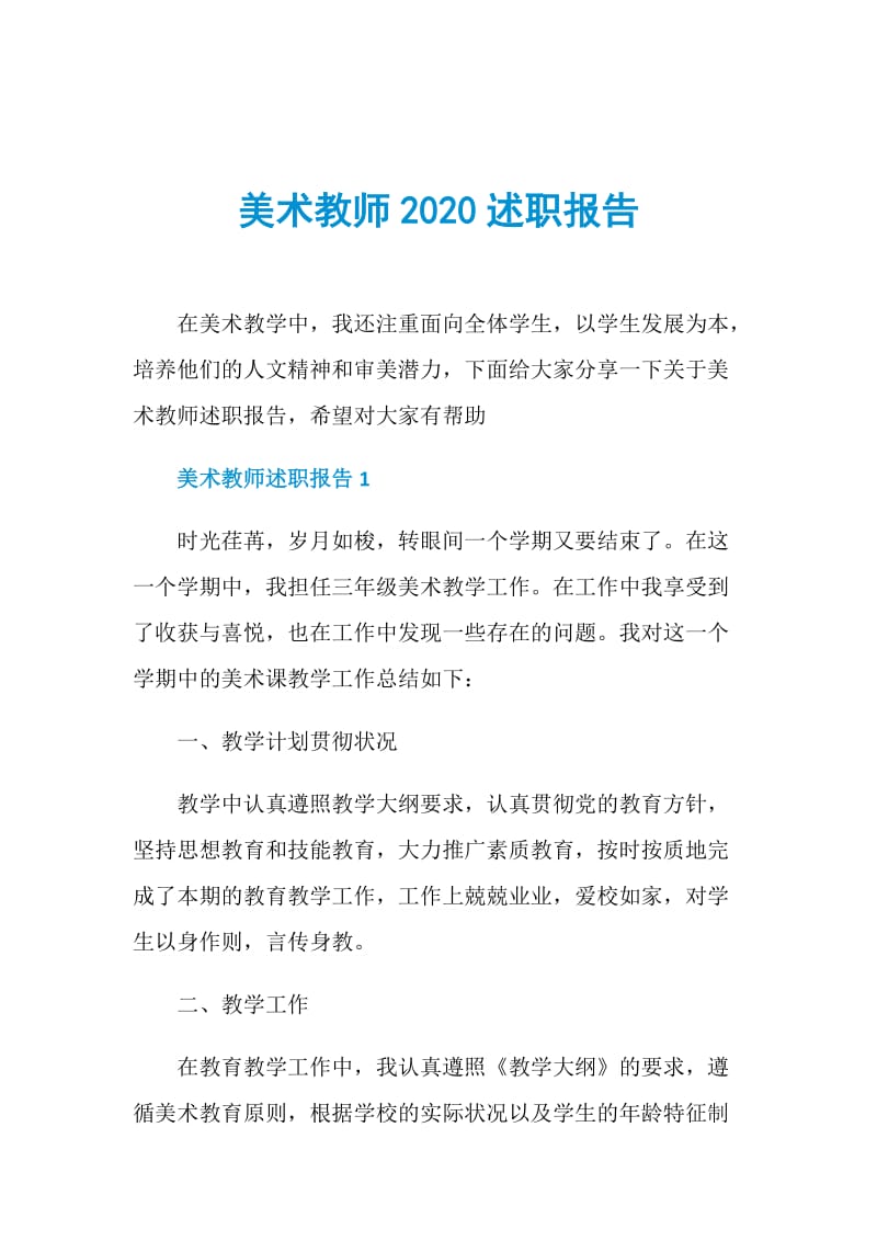 美术教师2020述职报告.doc_第1页