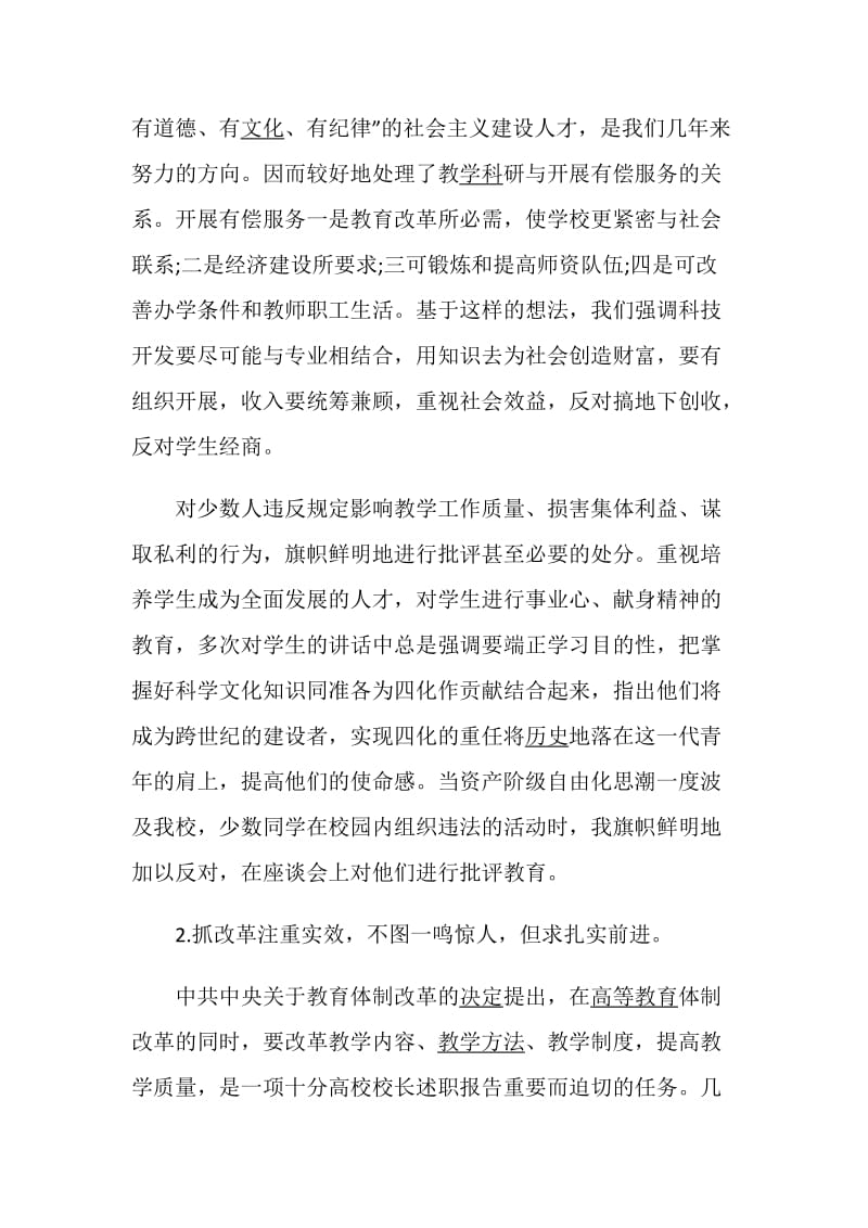 高校大学校长述职报告最新优质筛选推荐阅读学习范文.doc_第2页