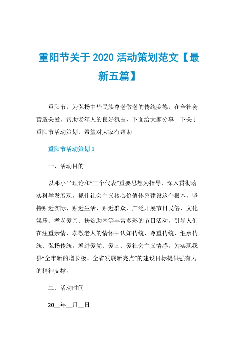 重阳节关于2020活动策划范文【最新五篇】.doc_第1页