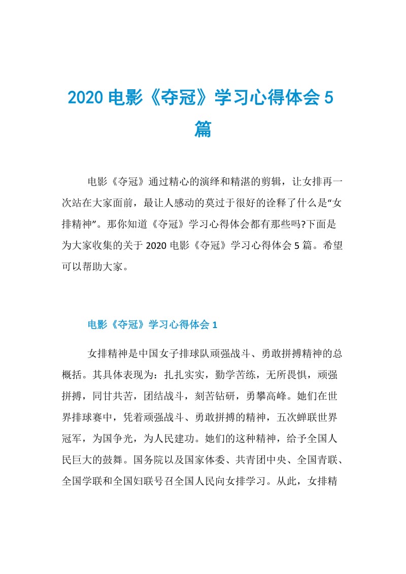 2020电影《夺冠》学习心得体会5篇.doc_第1页