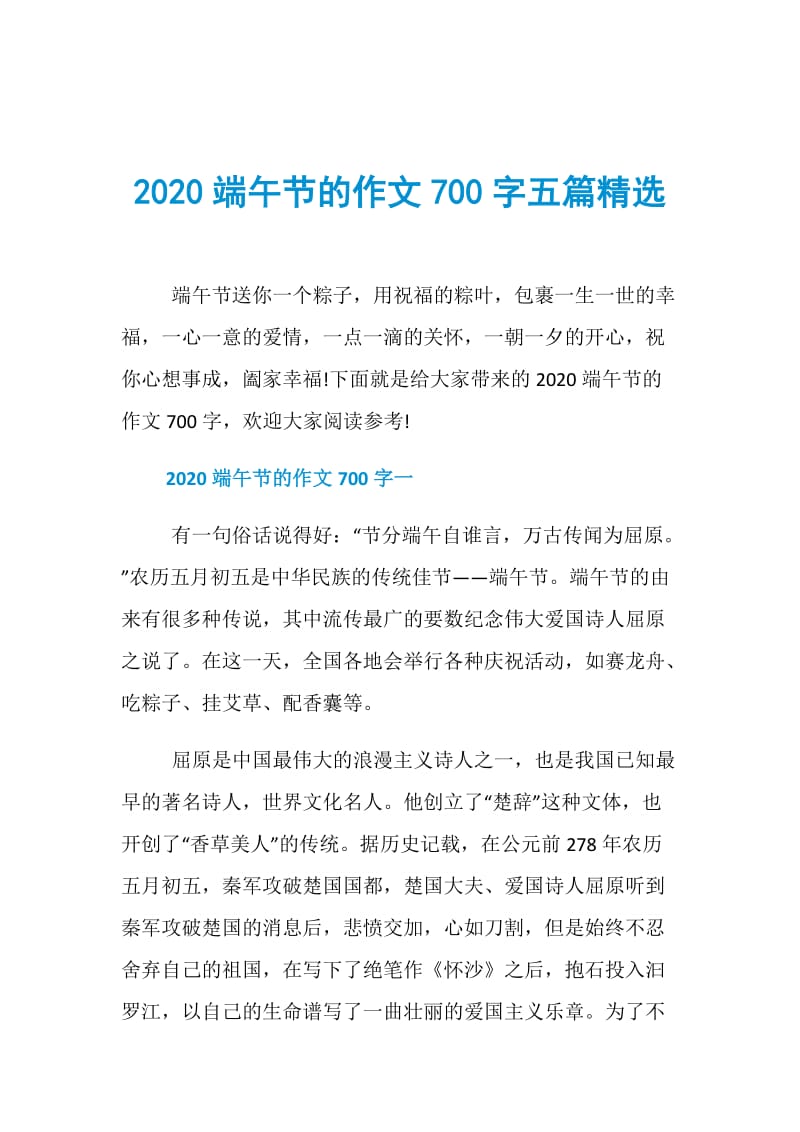 2020端午节的作文700字五篇精选.doc_第1页