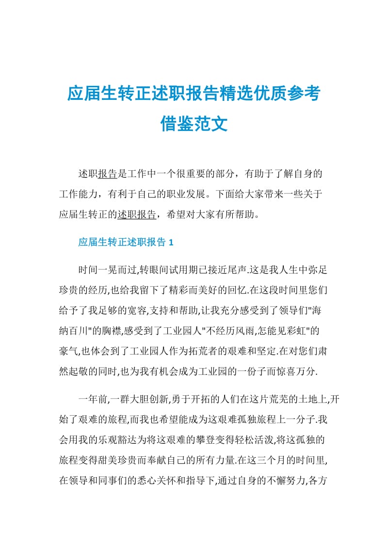 应届生转正述职报告精选优质参考借鉴范文.doc_第1页