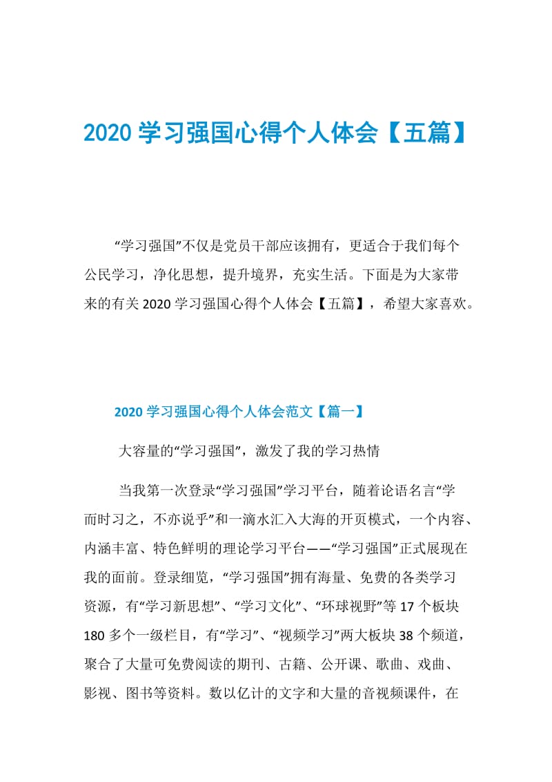 2020学习强国心得个人体会【五篇】.doc_第1页