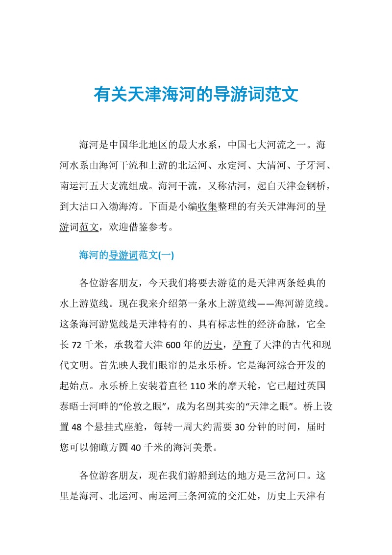 有关天津海河的导游词范文.doc_第1页