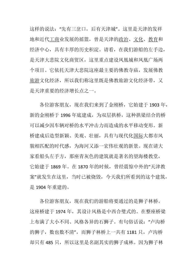 有关天津海河的导游词范文.doc_第2页
