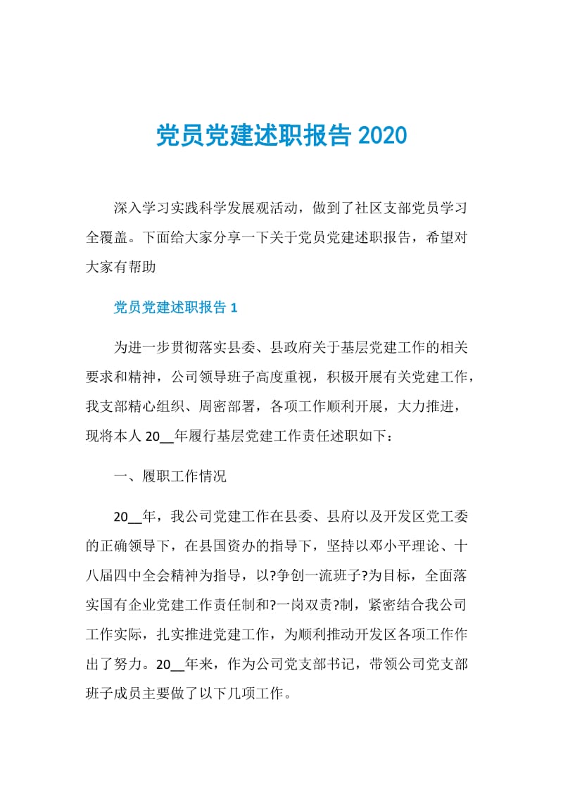 党员党建述职报告2020.doc_第1页