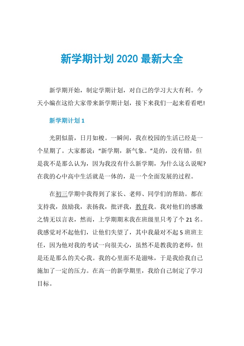 新学期计划2020最新大全.doc_第1页