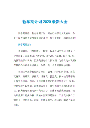 新学期计划2020最新大全.doc
