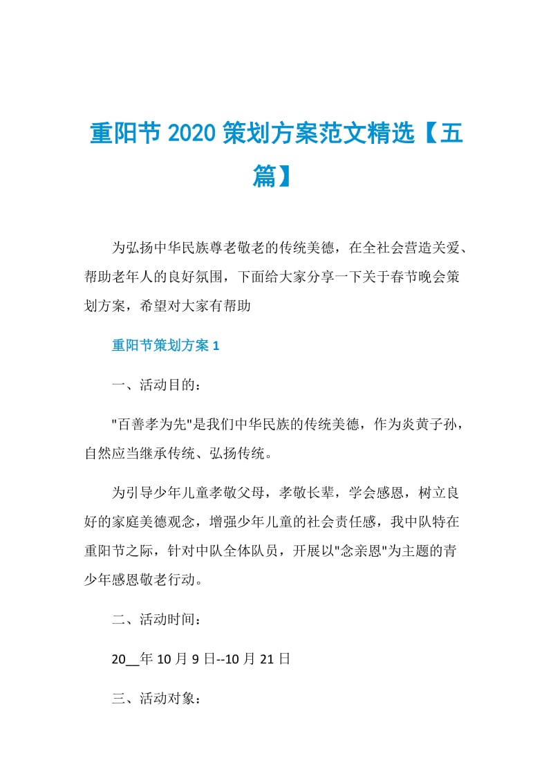 重阳节2020策划方案范文精选【五篇】.doc_第1页