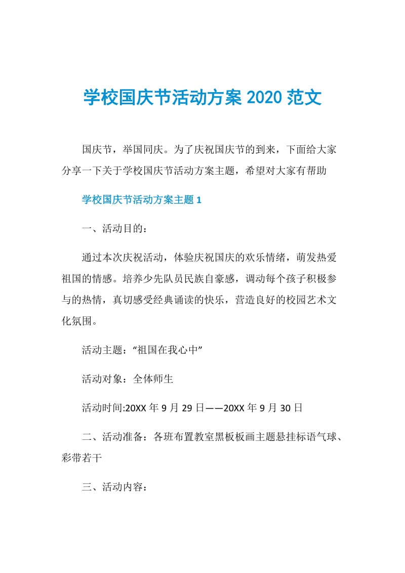 学校国庆节活动方案2020范文.doc_第1页