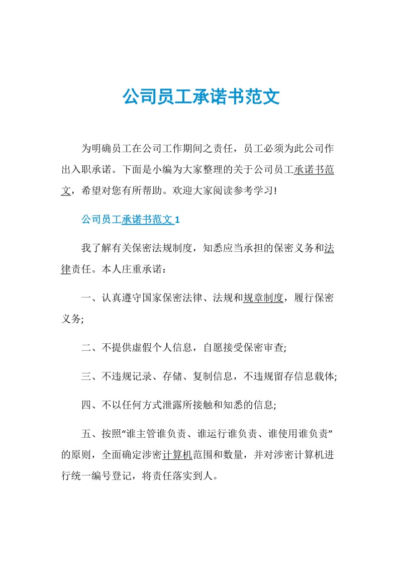 公司员工承诺书范文.doc_第1页