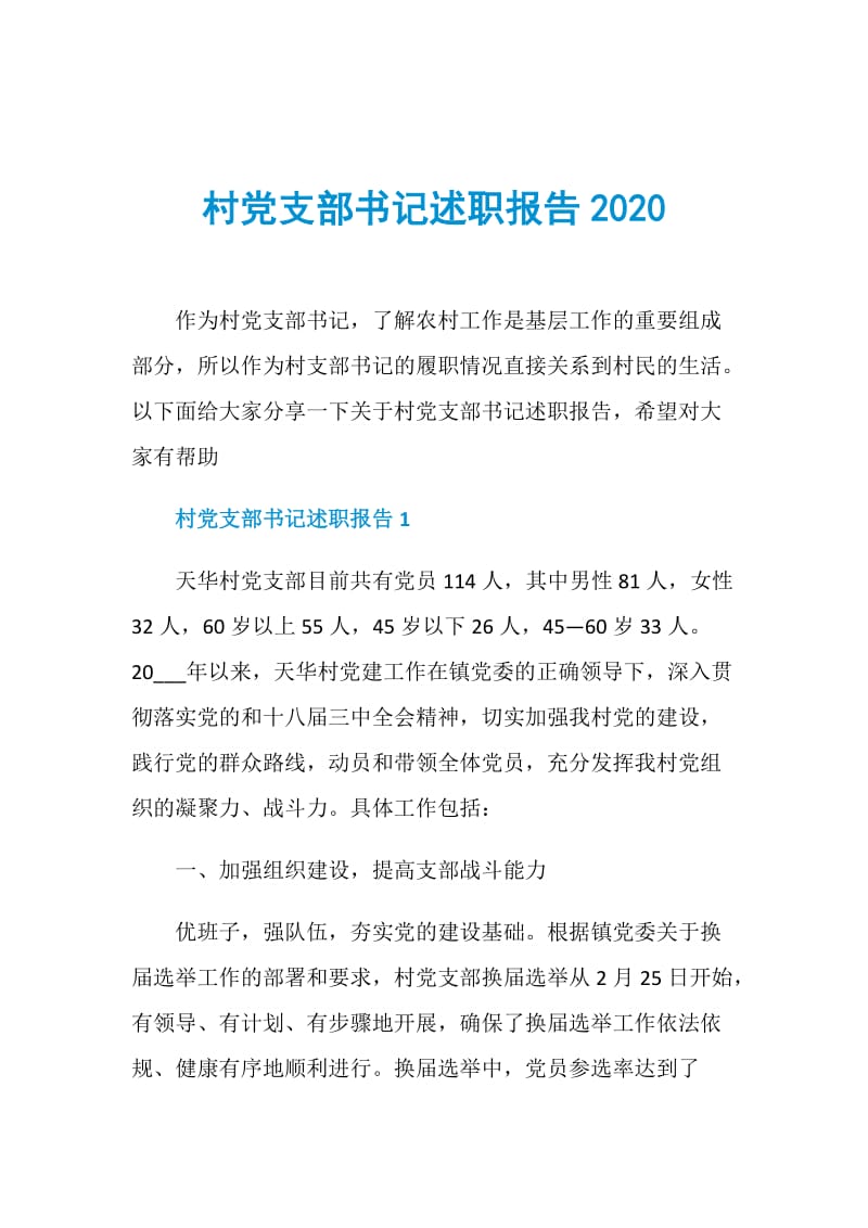 村党支部书记述职报告2020.doc_第1页