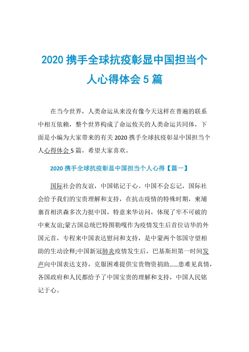 2020携手全球抗疫彰显中国担当个人心得体会5篇.doc_第1页