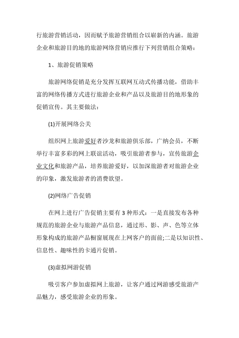 网络营销策划方案核心策划.doc_第2页