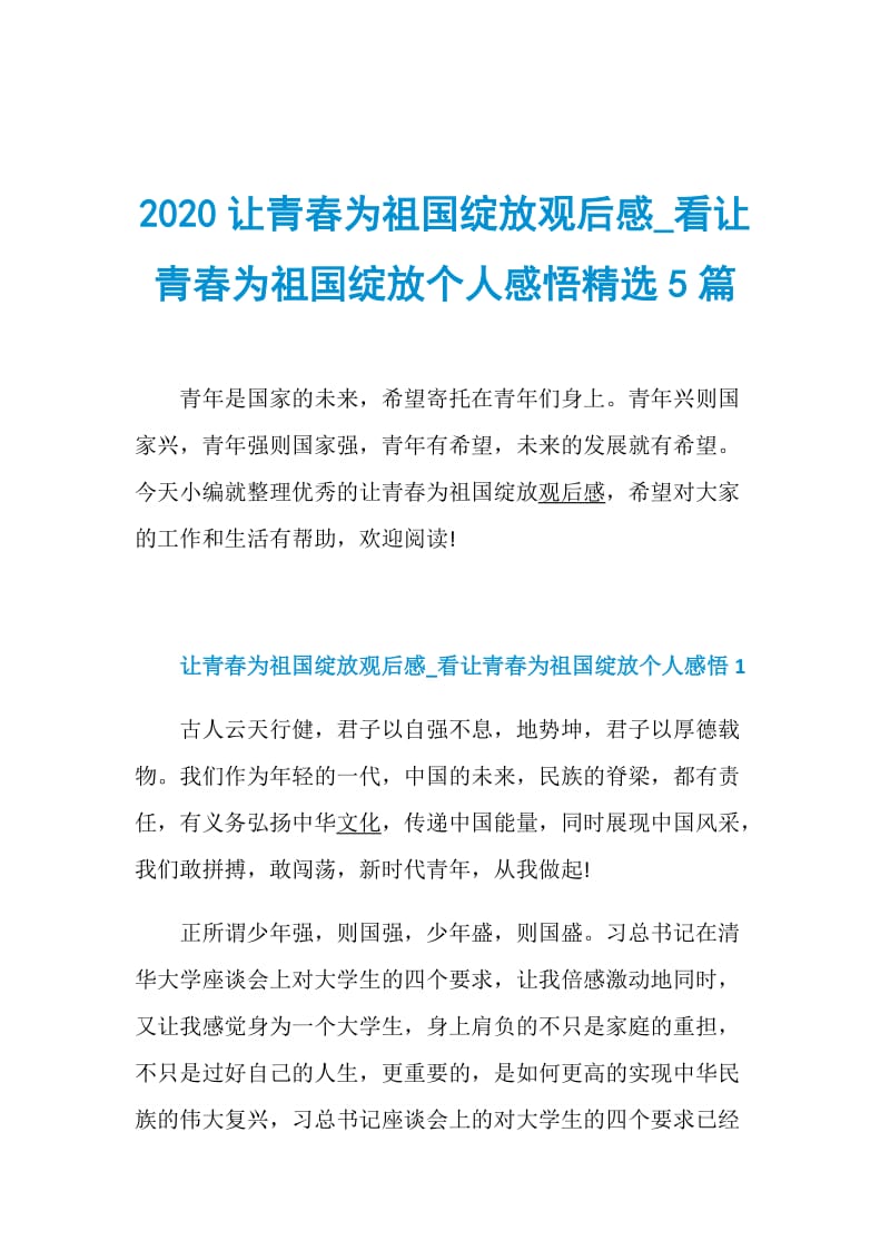 2020让青春为祖国绽放观后感_看让青春为祖国绽放个人感悟精选5篇.doc_第1页