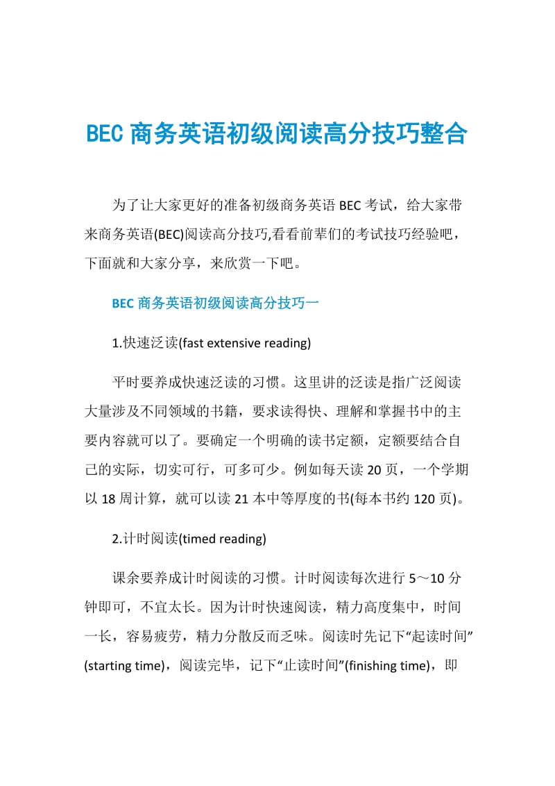 BEC商务英语初级阅读高分技巧整合.doc_第1页