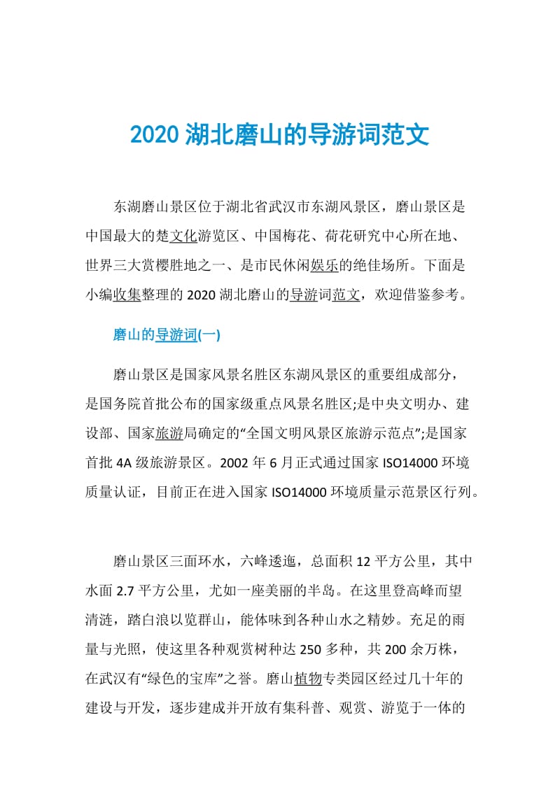 2020湖北磨山的导游词范文.doc_第1页