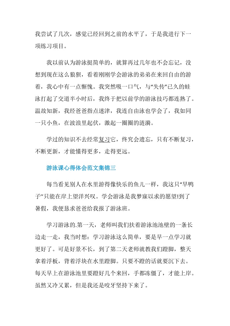 游泳课心得体会范文集锦.doc_第3页