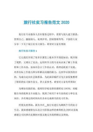 旅行社实习报告范文2020.doc