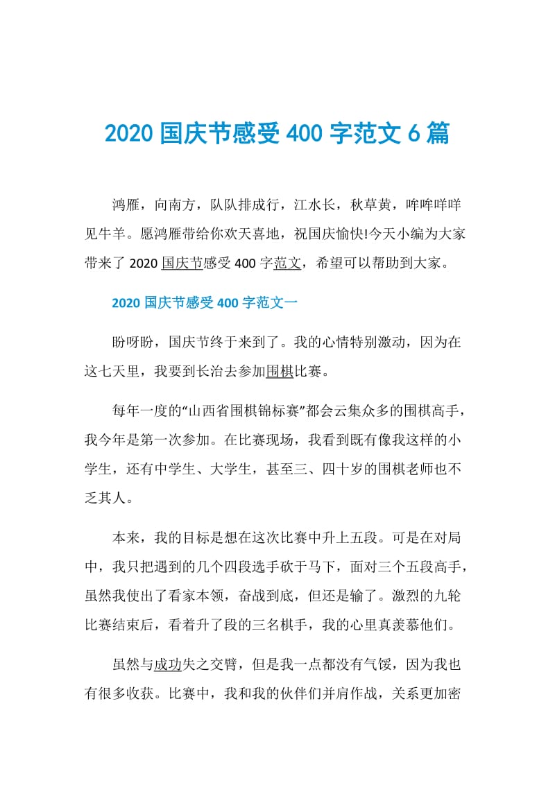 2020国庆节感受400字范文6篇.doc_第1页