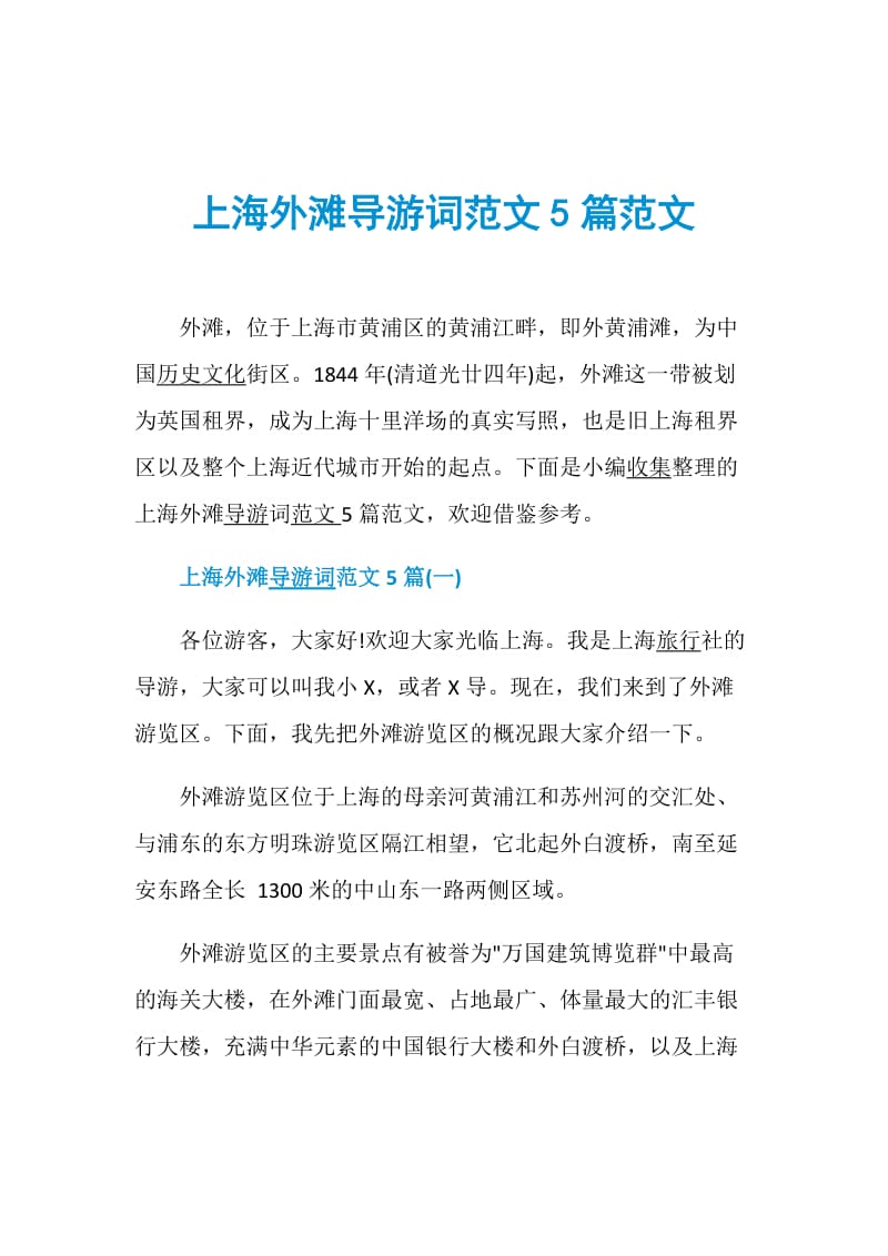 上海外滩导游词范文5篇范文.doc_第1页