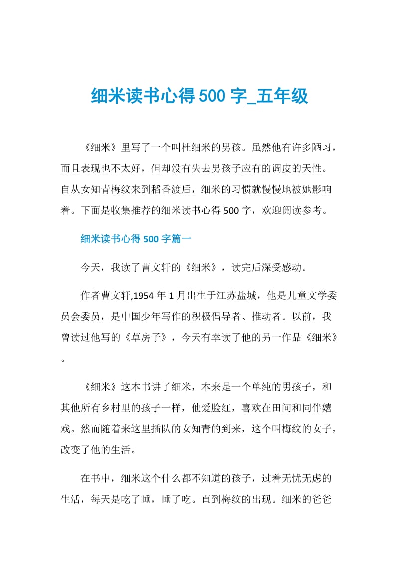 细米读书心得500字_五年级.doc_第1页