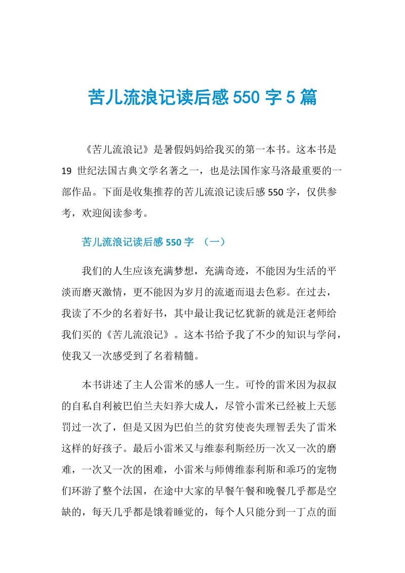 苦儿流浪记读后感550字5篇.doc_第1页