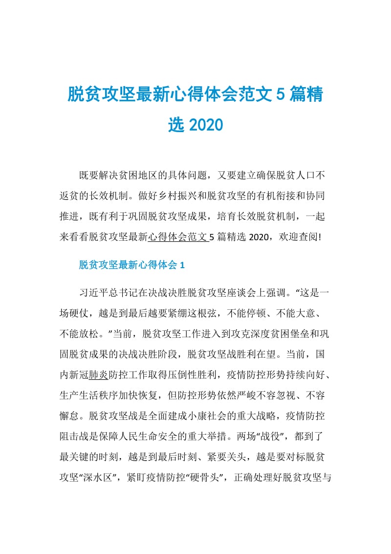 脱贫攻坚最新心得体会范文5篇精选2020.doc_第1页