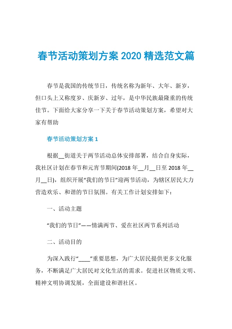 春节活动策划方案2020精选范文篇.doc_第1页