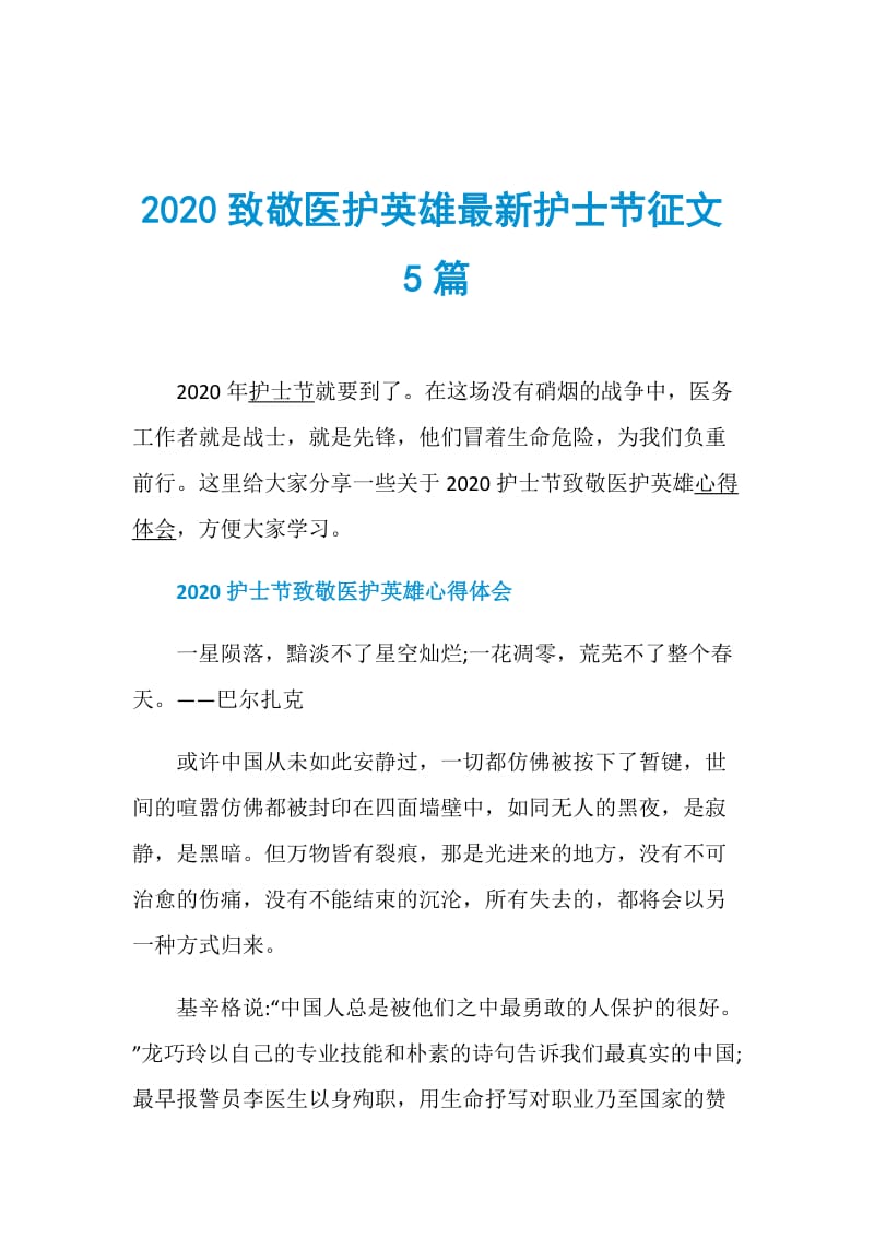 2020致敬医护英雄最新护士节征文5篇.doc_第1页