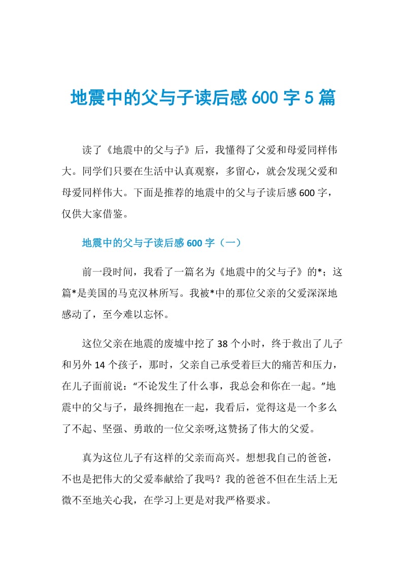 地震中的父与子读后感600字5篇.doc_第1页