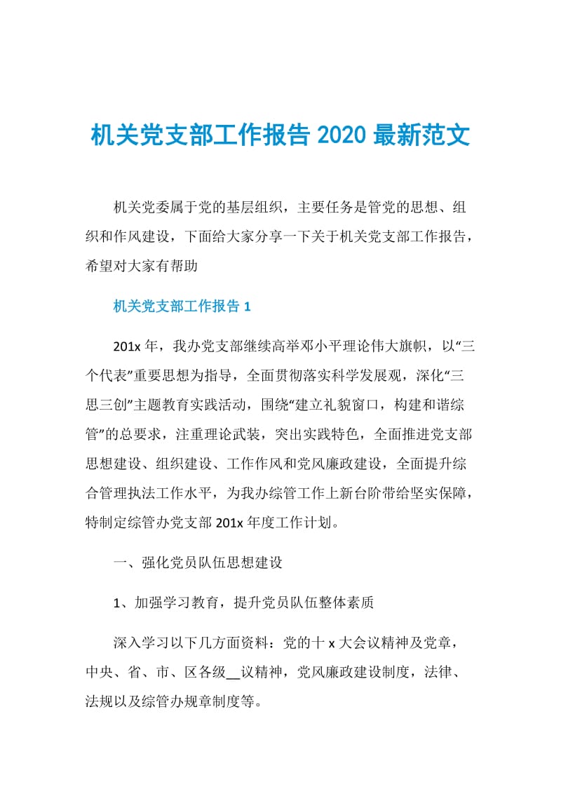机关党支部工作报告2020最新范文.doc_第1页