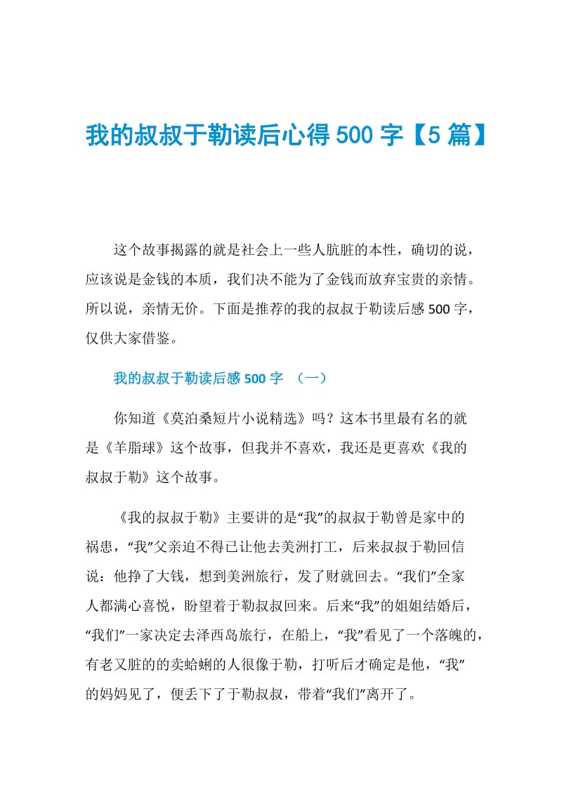 我的叔叔于勒读后心得500字【5篇】.doc_第1页