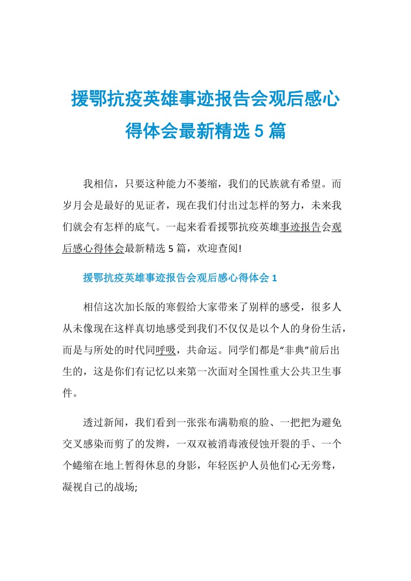 援鄂抗疫英雄事迹报告会观后感心得体会最新精选5篇.doc_第1页