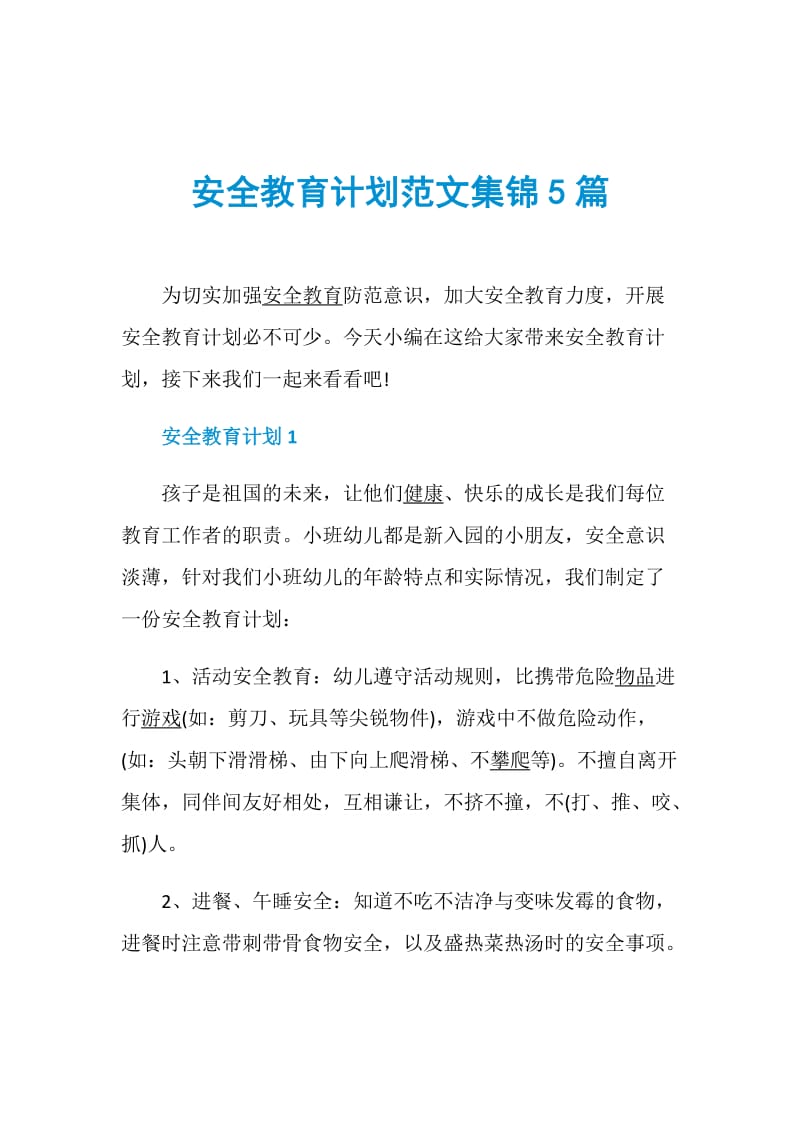 安全教育计划范文集锦5篇.doc_第1页